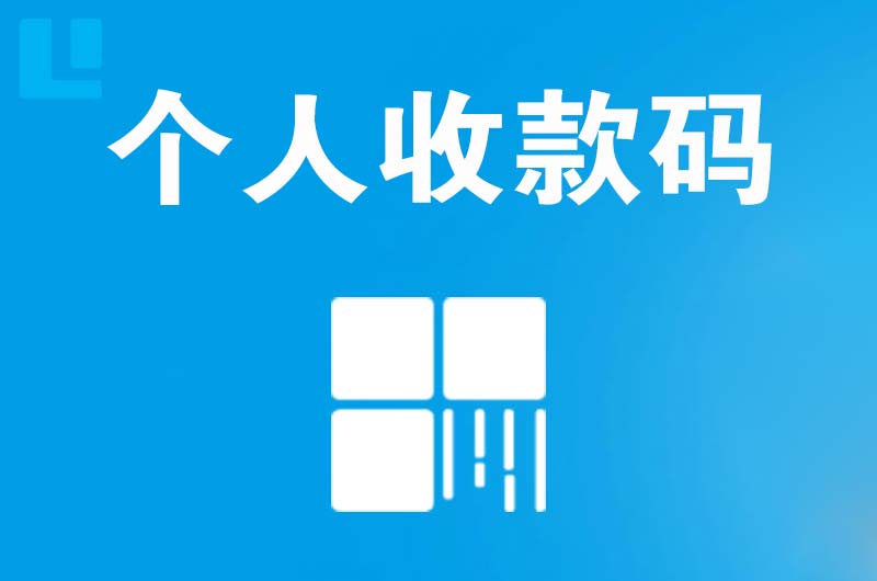 邕宁拉卡拉个人收款码