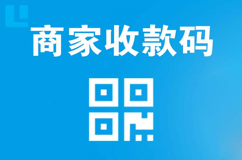 邕宁拉卡拉商家收款码