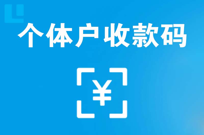邕宁拉卡拉个体户收款码