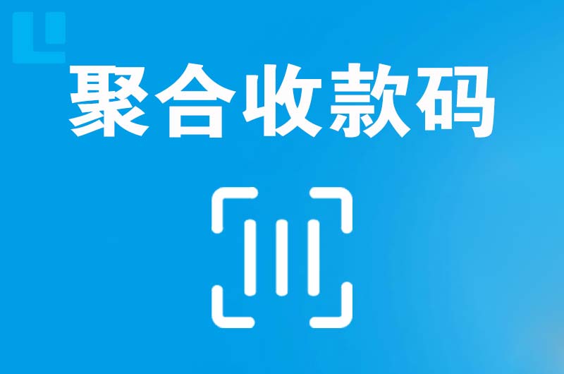 邕宁拉卡拉聚合收款码